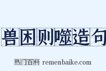兽困则噬造句是什么意思的图片